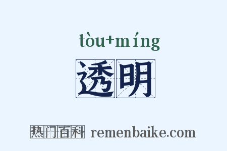 透明是什么意思的图片